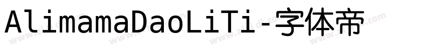 AlimamaDaoLiTi字体转换