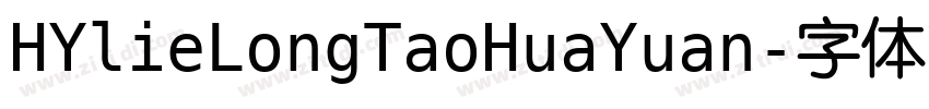 HYlieLongTaoHuaYuan字体转换