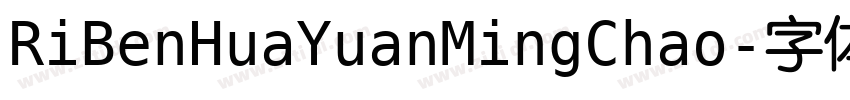 RiBenHuaYuanMingChao字体转换