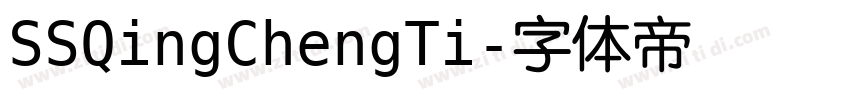 SSQingChengTi字体转换