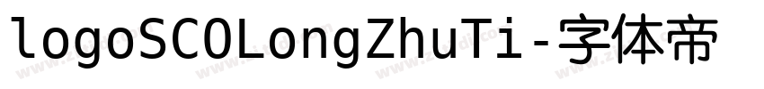 logoSCOLongZhuTi字体转换