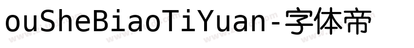 ouSheBiaoTiYuan字体转换
