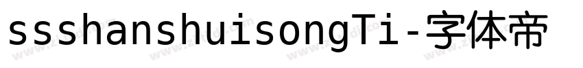 ssshanshuisongTi字体转换