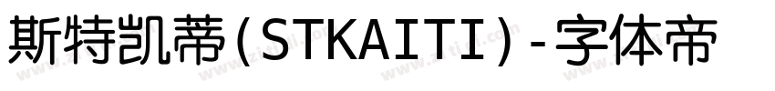 斯特凯蒂(STKAITI)字体转换