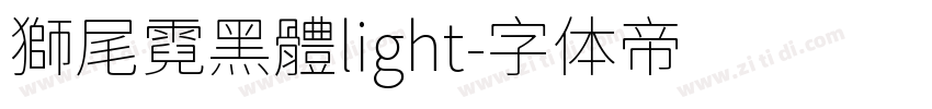 獅尾霓黑體light字体转换