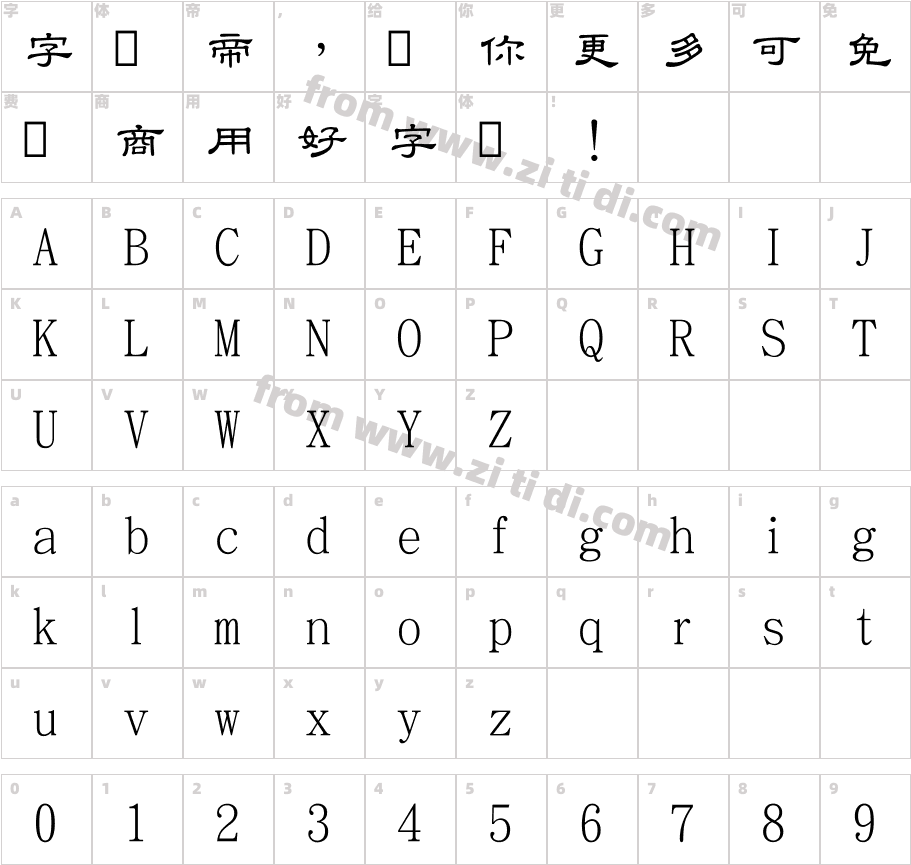 台湾教育部标准隶书字体字体映射图