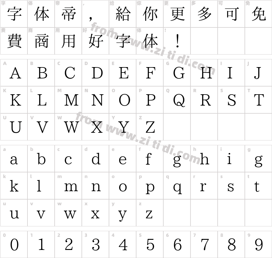 南廱明体字体字体映射图