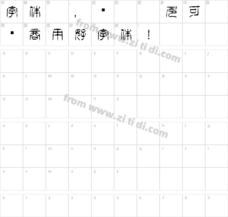 白舟篆古印教漢字体字体映射图
