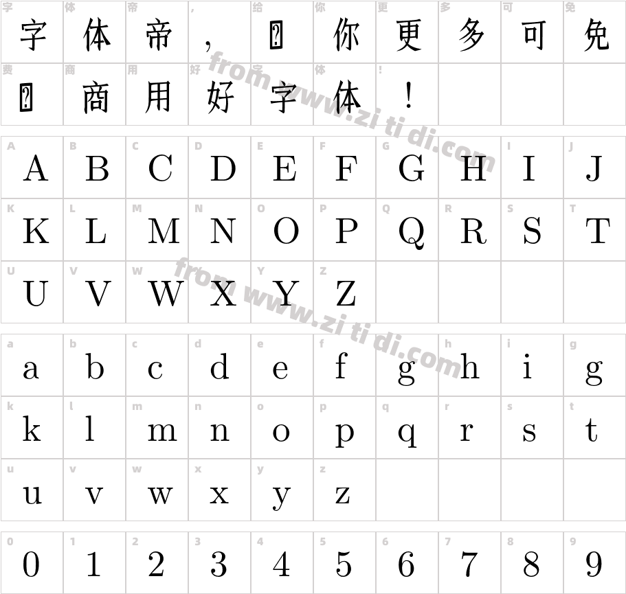 HZ宋朝体字体字体映射图