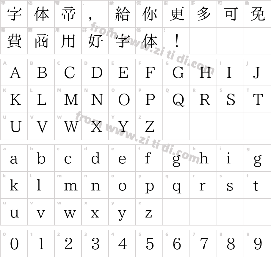 华英明朝 旧典体字体字体映射图