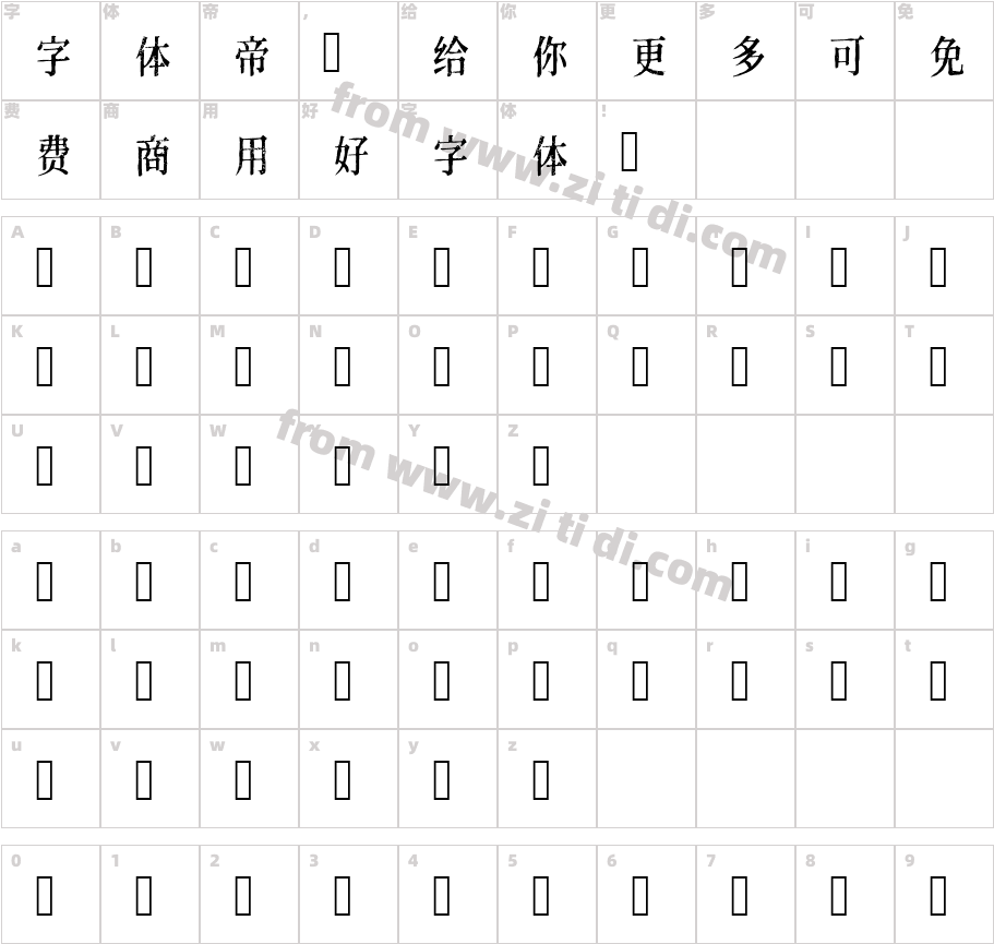 黄令东齐伋体字体字体映射图