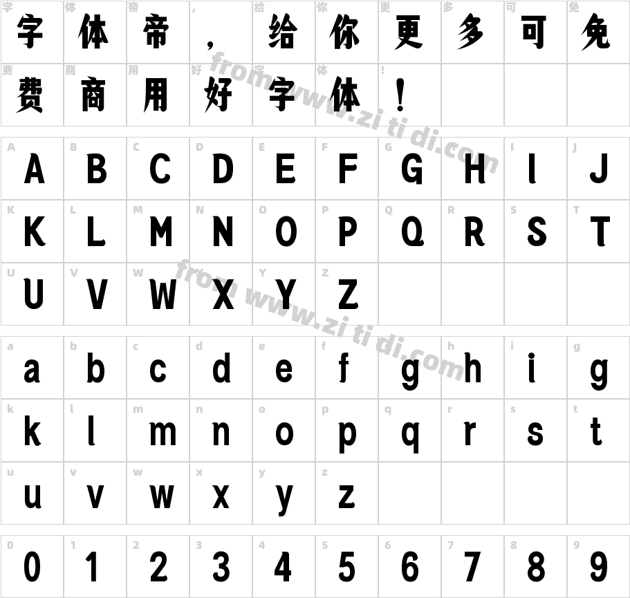 汉字之美神勇兔生肖-闪字体字体映射图