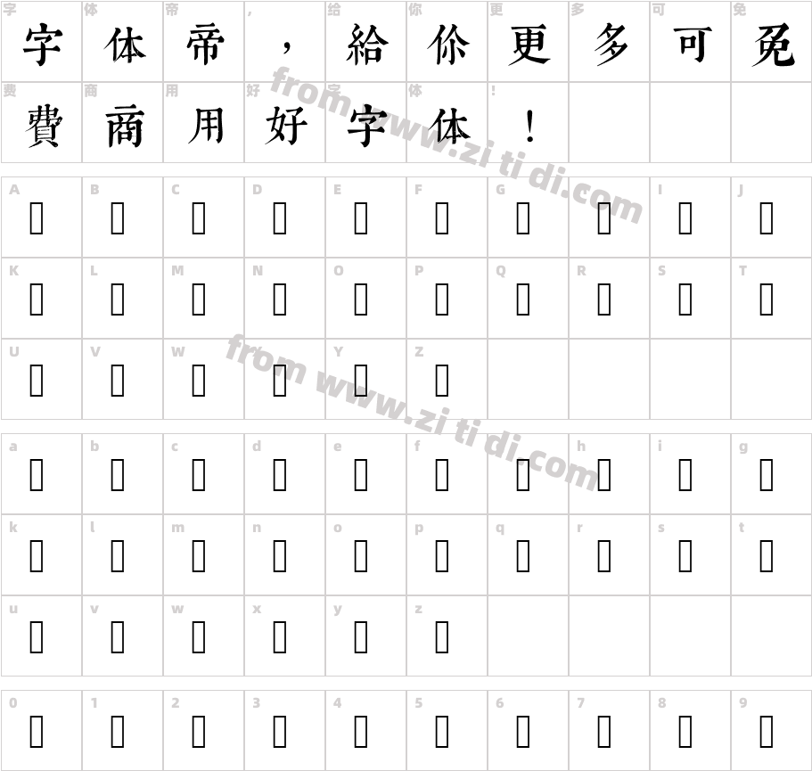 康熙字典体常用版字体字体映射图