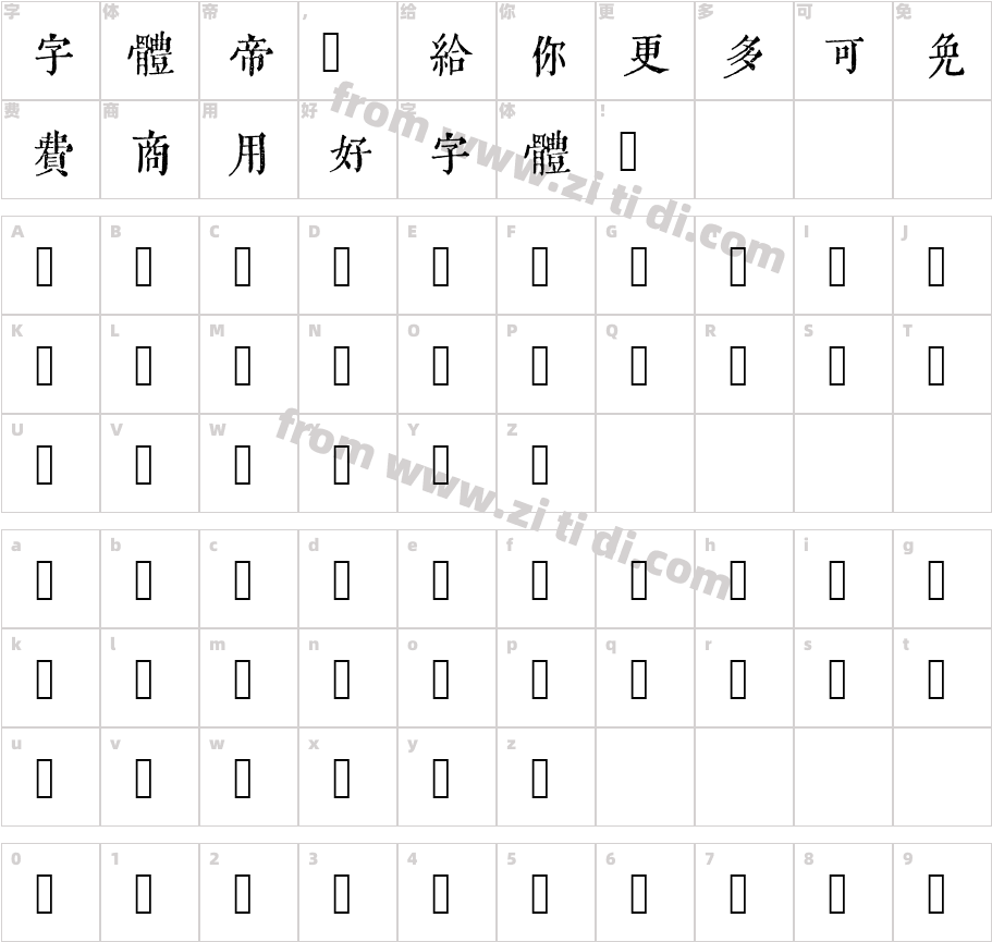 黄令东齐伋复刻字体字体映射图