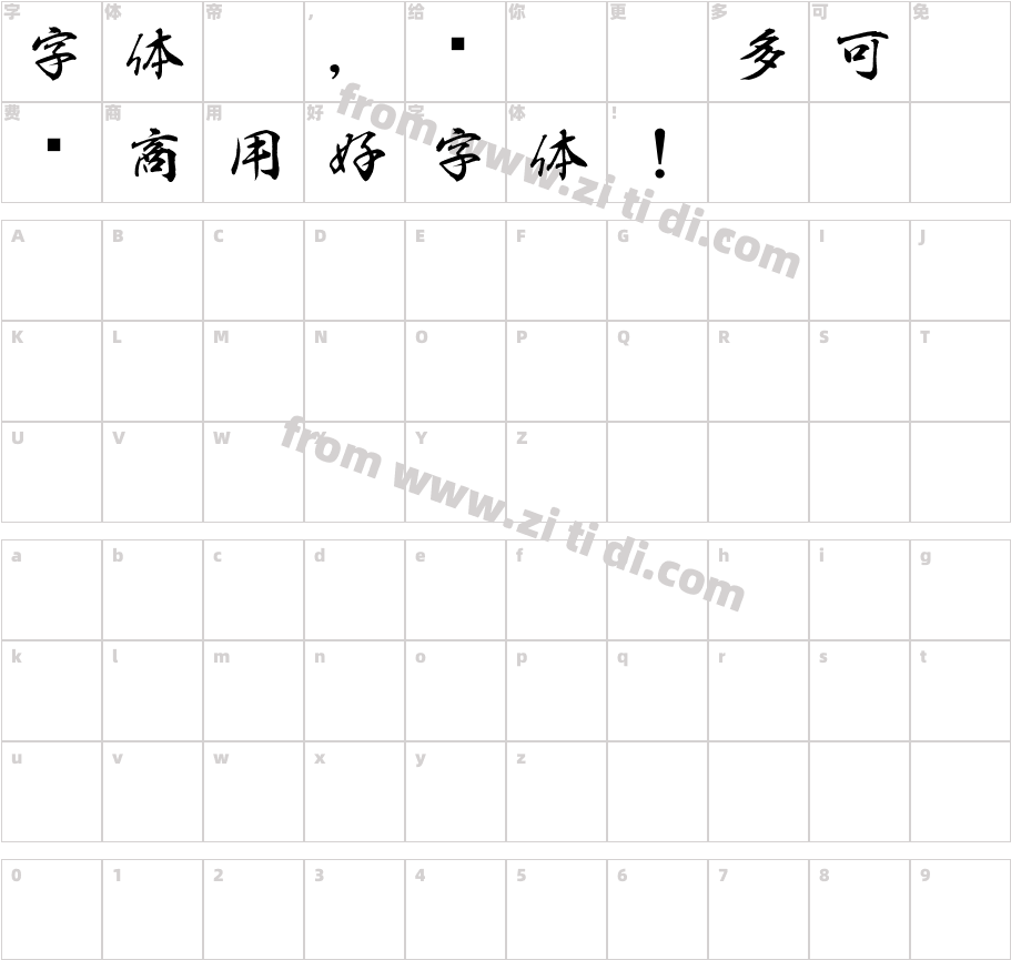 白舟行書教漢字体字体映射图