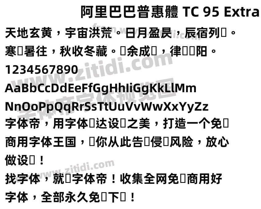 阿里巴巴普惠體 TC 95 ExtraBold字体预览