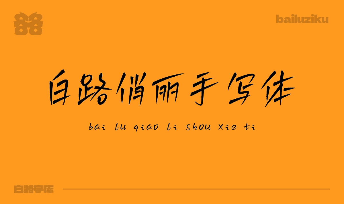 免费商用 白路俏丽手写体 字库发布 字体发布