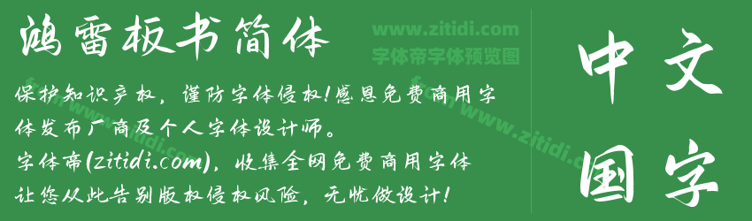 鸿雷板书简体