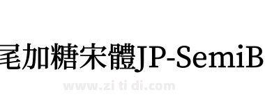 獅尾加糖宋體JP-SemiBold