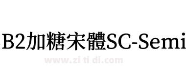 獅尾B2加糖宋體SC-SemiBold