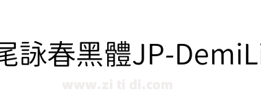 獅尾詠春黑體JP-DemiLight