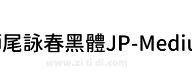 獅尾詠春黑體JP-Medium