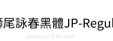 獅尾詠春黑體JP-Regular
