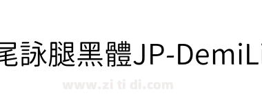 獅尾詠腿黑體JP-DemiLight
