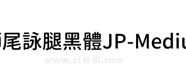 獅尾詠腿黑體JP-Medium