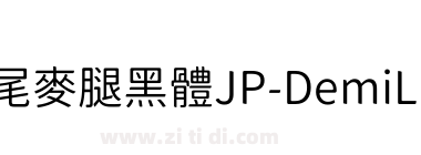 獅尾麥腿黑體JP-DemiLight