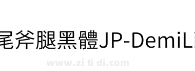 獅尾斧腿黑體JP-DemiLight