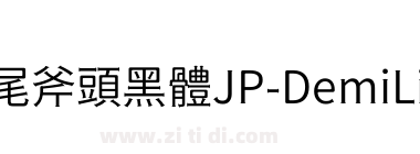 獅尾斧頭黑體JP-DemiLight