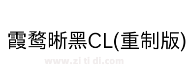 霞鹜晰黑CL(重制版)