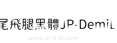 獅尾飛腿黑體JP-DemiLight