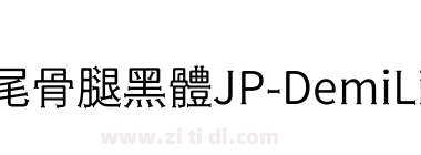 獅尾骨腿黑體JP-DemiLight