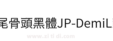 獅尾骨頭黑體JP-DemiLight