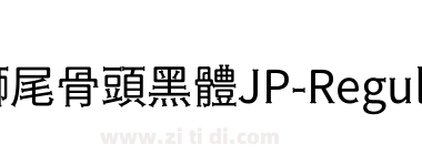獅尾骨頭黑體JP-Regular