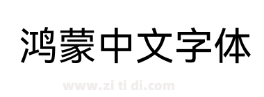 鸿蒙中文字体