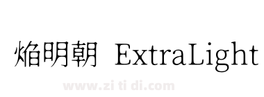 焔明朝 ExtraLight