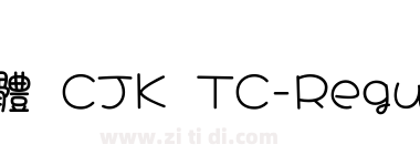 大波浪圓體 CJK TC-Regular 2.0