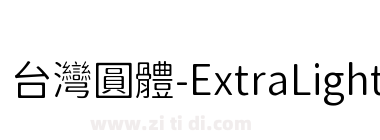 台灣圓體-ExtraLight