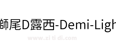 獅尾D露西-Demi-Light