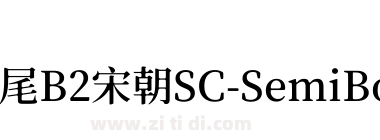 獅尾B2宋朝SC-SemiBold