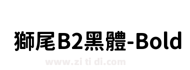 獅尾B2黑體-Bold