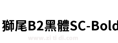 獅尾B2黑體SC-Bold