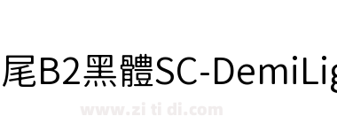 獅尾B2黑體SC-DemiLight
