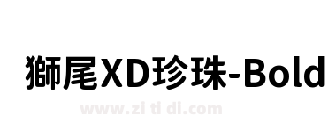 獅尾XD珍珠-Bold