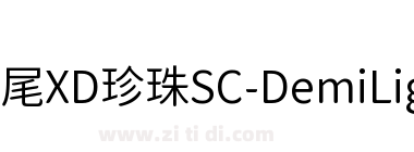 獅尾XD珍珠SC-DemiLight
