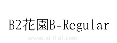 B2花園B-Regular