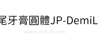 獅尾牙膏圓體JP-DemiLight